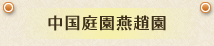 中国庭園燕趙園