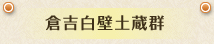 倉吉白壁
