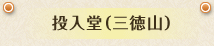 投入堂(三徳山)