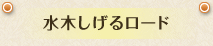 水木しげるロード