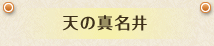 天の真名井