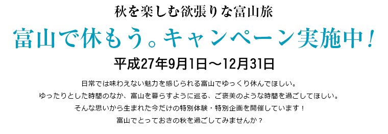 富山で休もう。キャンペーン実施中！