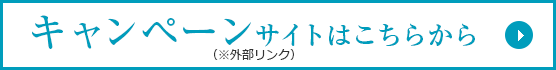 キャンペーンサイトはこちらから