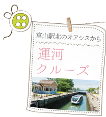 富山駅北のオアシスから 運河クルーズ