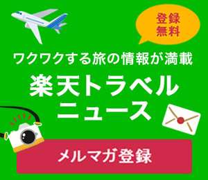 楽天トラベルニュース