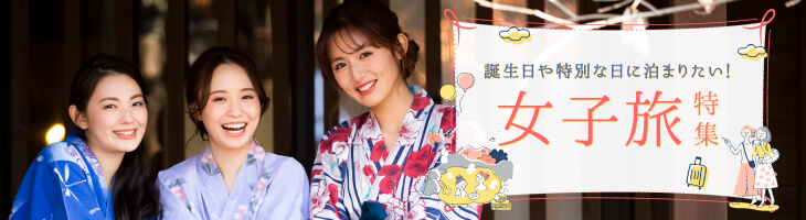 女子旅特集