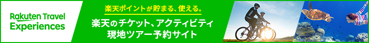 楽天トラベル観光体験