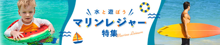 楽天市場マリンレジャー特集
