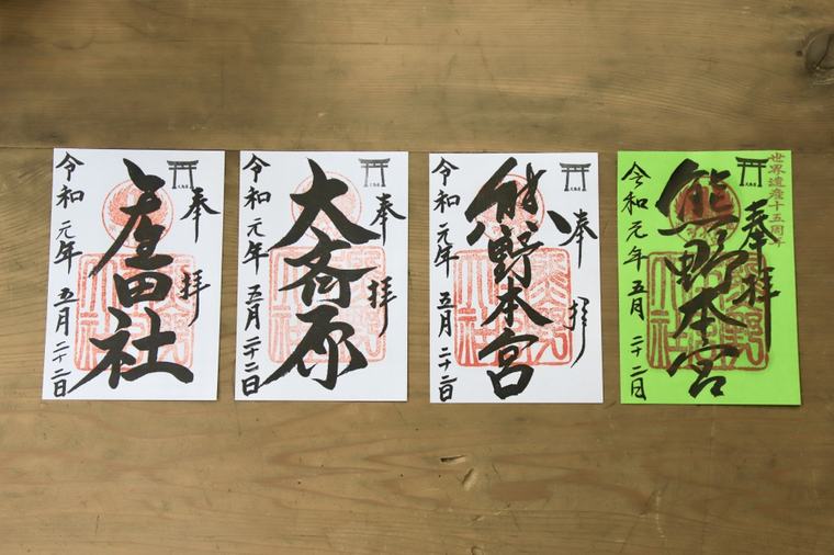 熊野本宮大社の御朱印