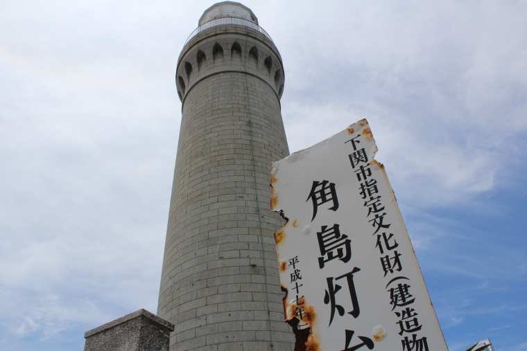 角島灯台公園