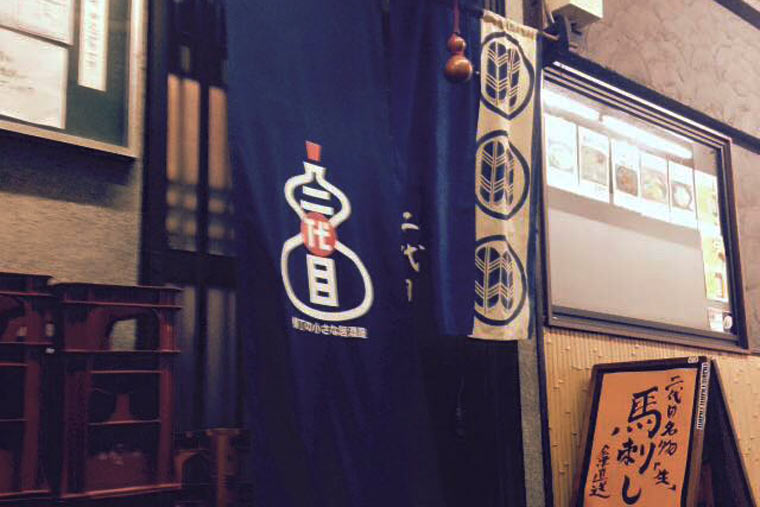 居酒屋 二代目