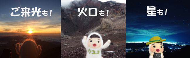 ご来光も!火口も!星も!