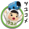 ツユコメ
