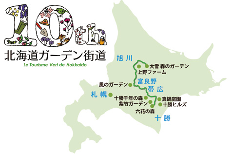 北海道ガーデン街道10周年