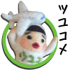ツユコメ