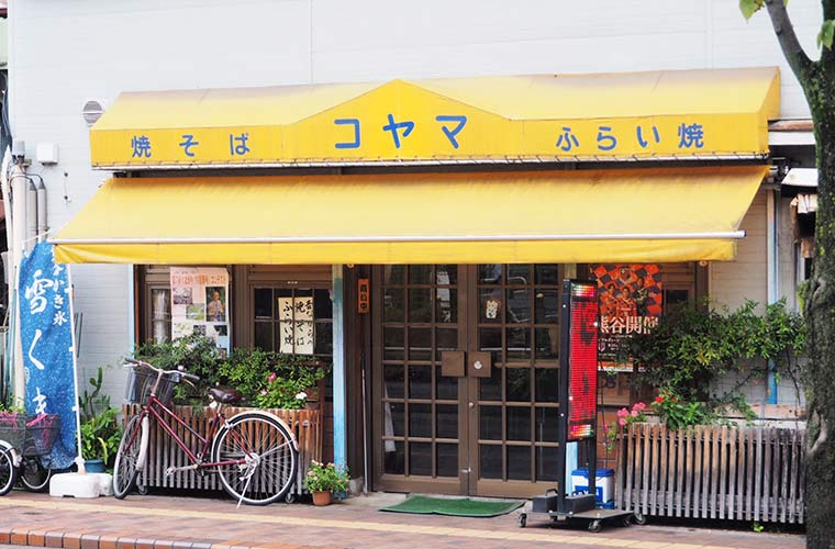 ふらい焼きの名店「小山食堂」