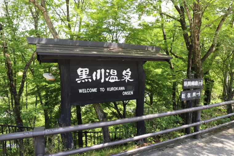 熊本県 黒川温泉 観光