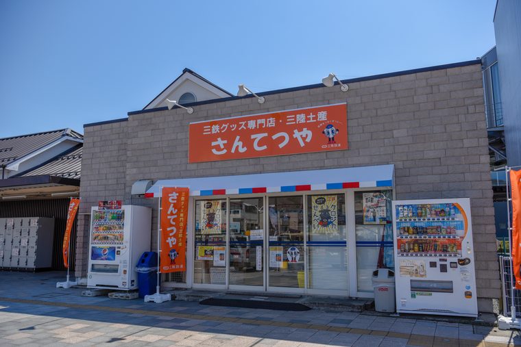 さんてつや　三鉄お土産