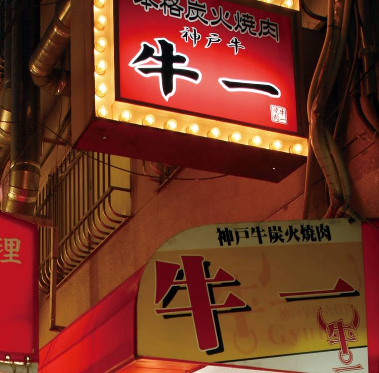 牛一　鶴橋本店