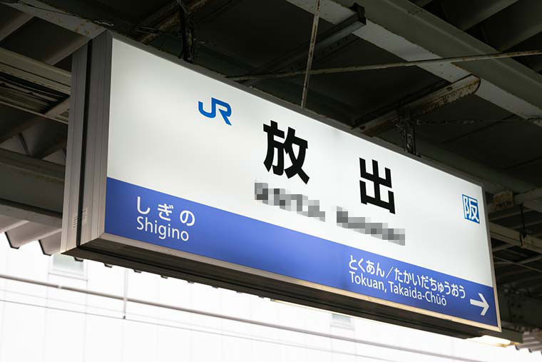 放出(はなてん)