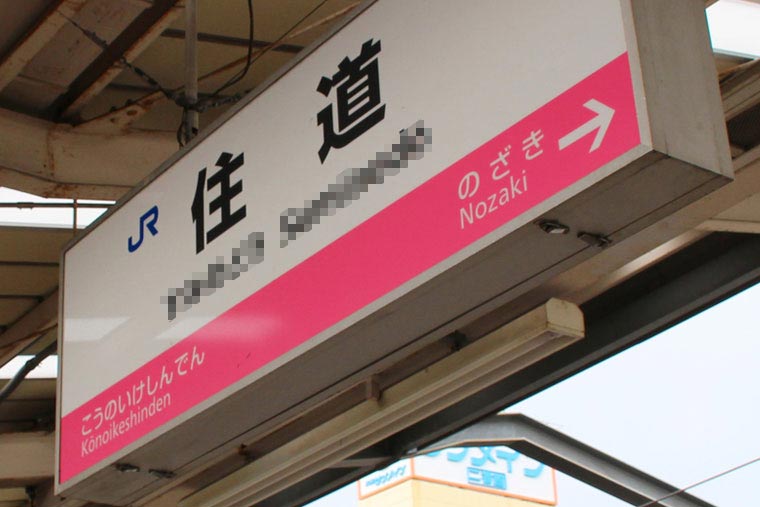 住道(すみのどう)