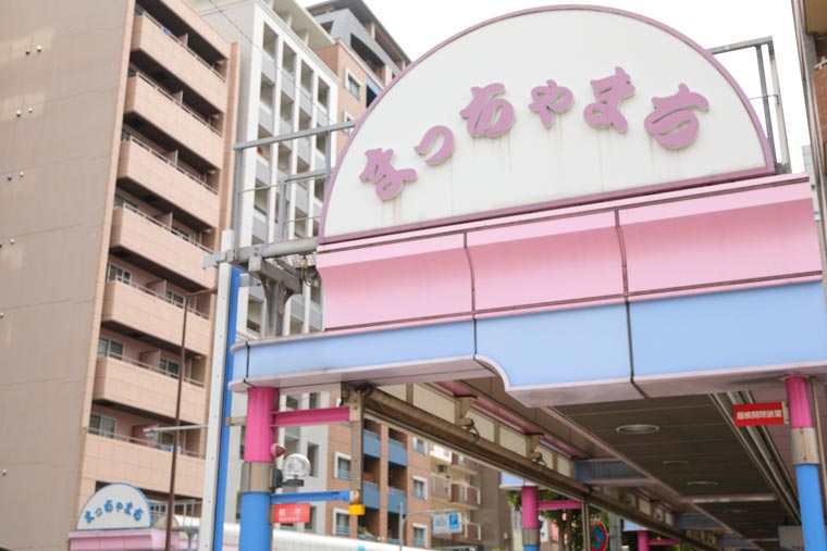 松屋町(まっちゃまち)