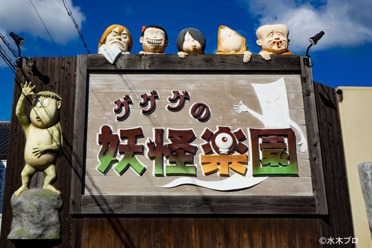 妖怪楽園
