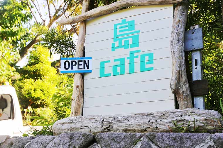 式根島　島cafe963