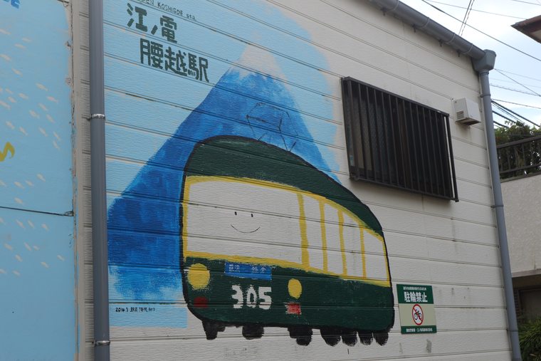 腰越駅の壁面