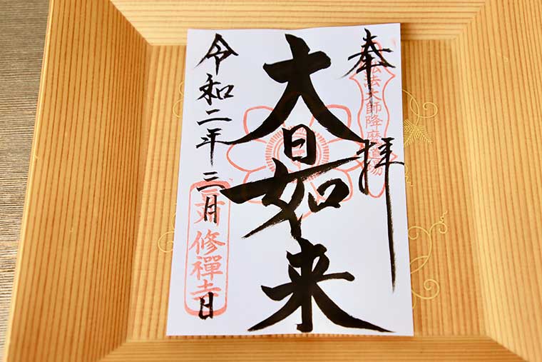 修禅寺　御朱印