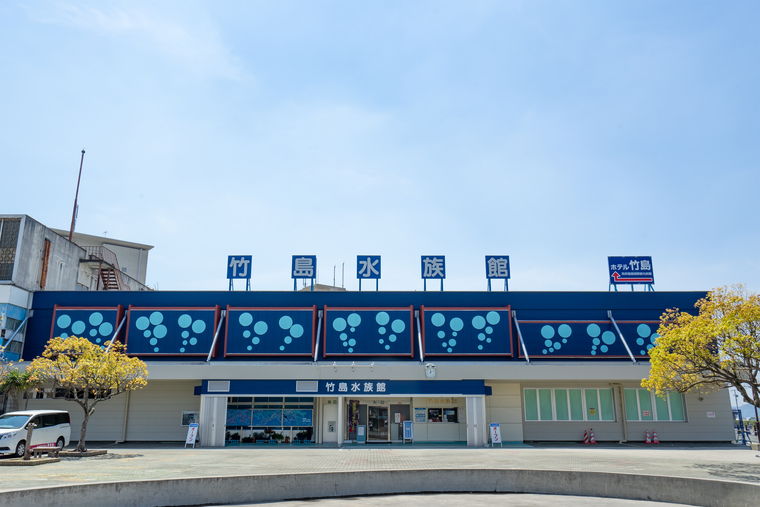竹島水族館