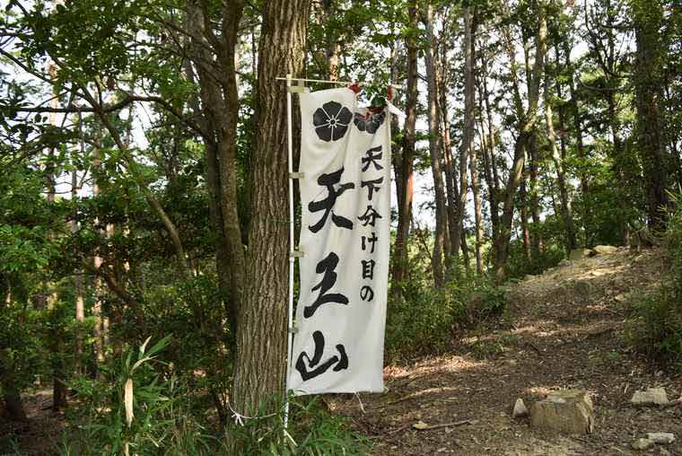 天王山山頂の山崎城跡
