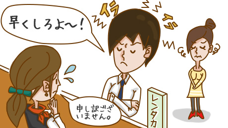 借りる際に時間がかかり、イライラした態度をとる