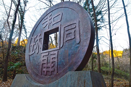 和銅遺跡