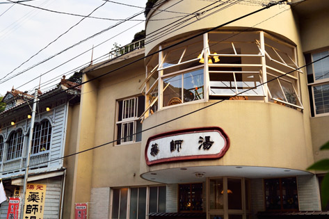 温泉津温泉（湯元）震湯・薬師湯