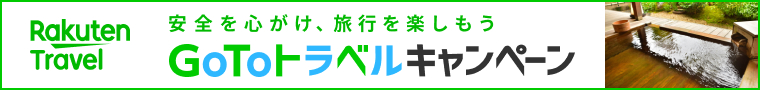 クーポン・対象商品の情報はこちらのGo Toトラベルキャンペーン特設ページで