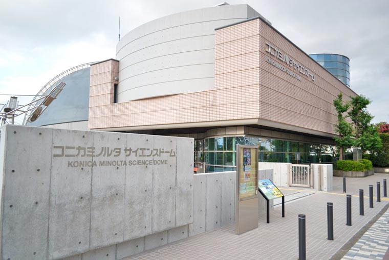 コニカミノルタ サイエンスドーム(八王子市こども科学館)