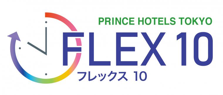プリンスホテルフレックス10