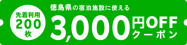 徳島県の宿泊施設に使えるクーポン