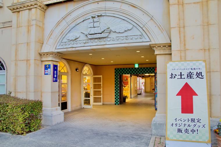 ラグーナテンボス×鬼滅の刃