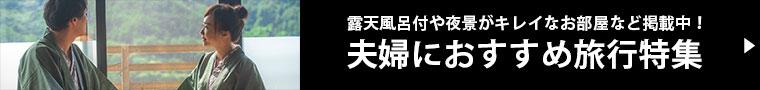 夫婦におすすめ旅行特集