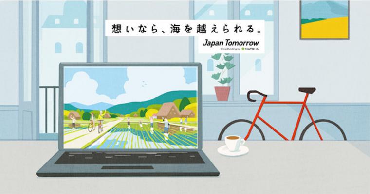山城屋　クラウドファンディング　JapanTomorrow