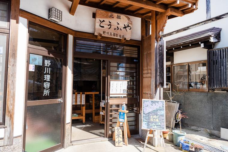 銀山温泉　野川とうふや