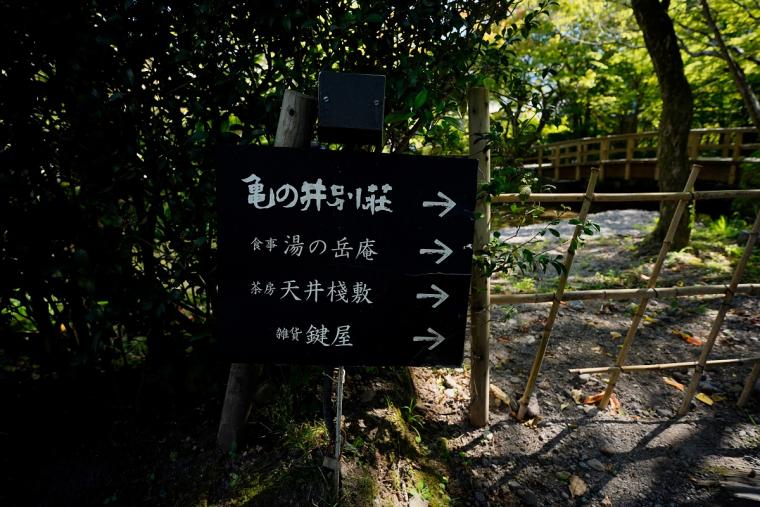 亀の井別荘