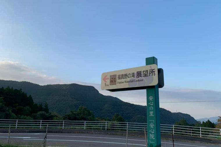 福貴野の滝