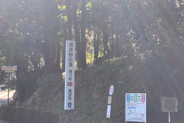 福貴野の滝