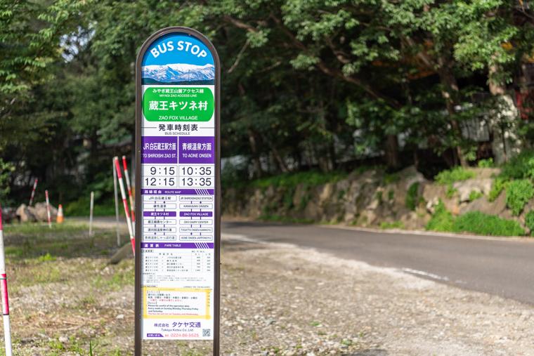 宮城蔵王キツネ村　バス停