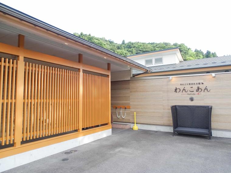 下湯原温泉　わんこと泊まれる宿　わんこあん