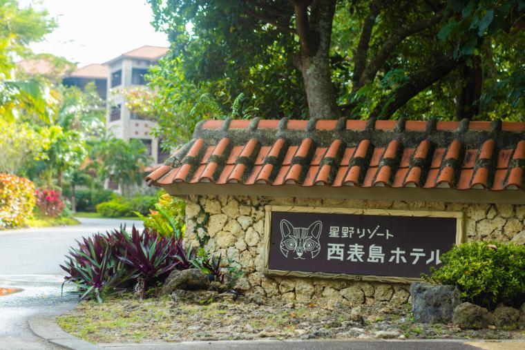 星野リゾート 西表島ホテル
