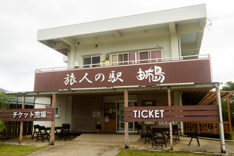 旅人の駅